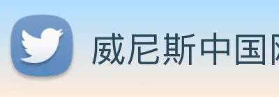 威尼斯中国网站 logo